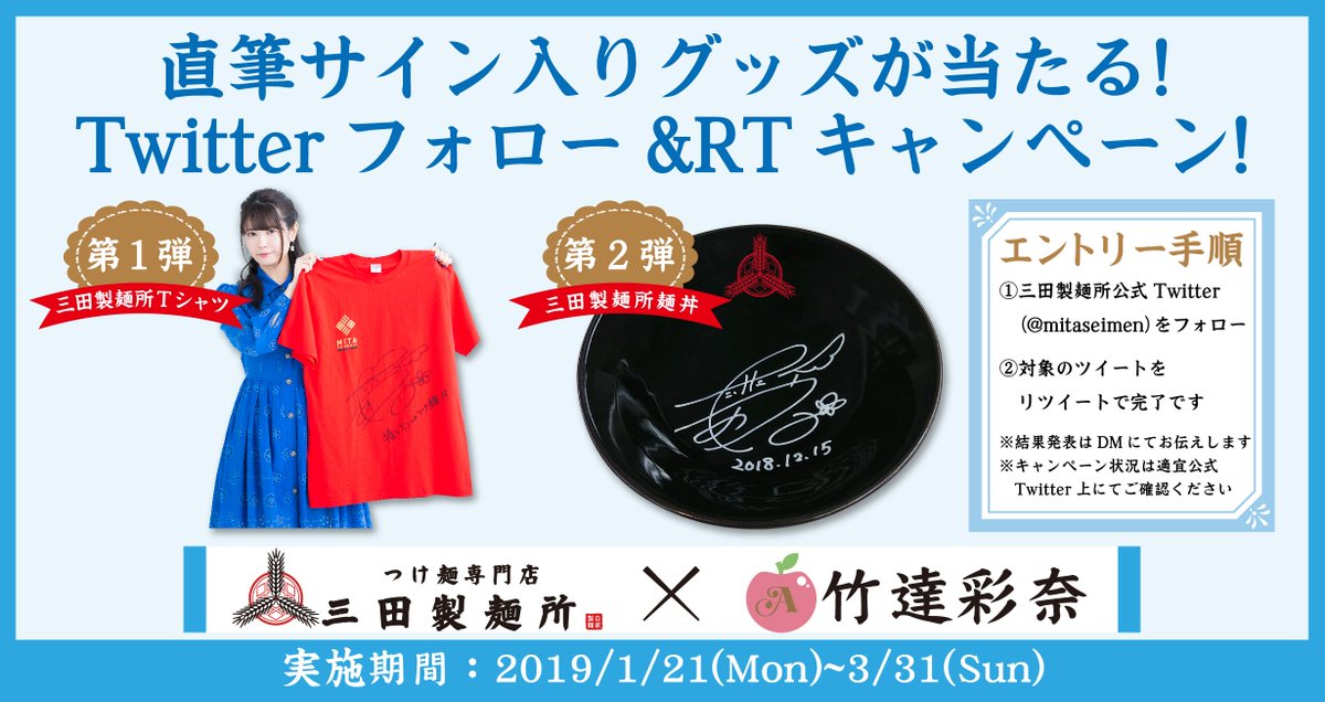 三田製麺所×竹達彩奈】 Twitterキャンペーン第1弾♪ 当アカウントを