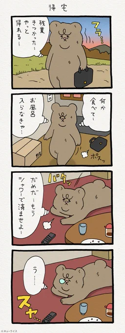 4コマ漫画 悲熊「帰宅」 