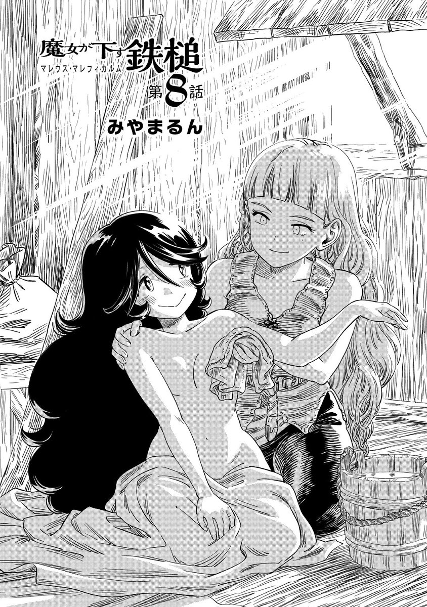 「魔女が下す鉄槌」第8話更新しました。物語がさらに大きく動く回、、、! #魔女が下す鉄槌
https://t.co/GVXzsRw7F8 