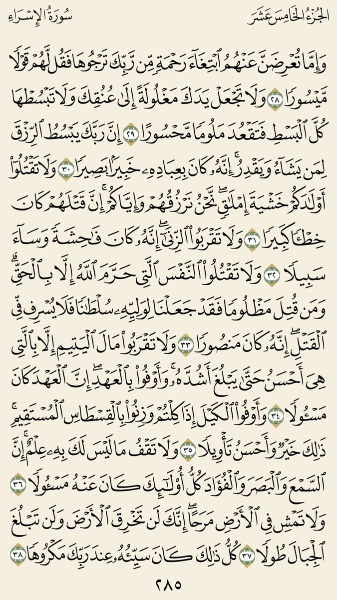 qurankarim18's tweet photo. صفحتين لا تاخذ الكثير من وقتك🌟

(سورة الإسراء)
الجزء الخامس عشر/ صـ ٢٨٥-٢٨٦

#صفحتين_من_القرآن https://t.co/xSFmplDjPr