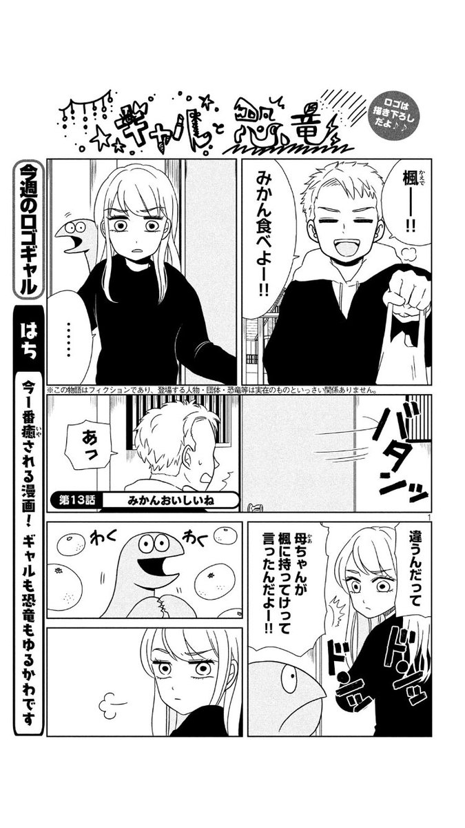 今日発売のヤンマガ(8号)に『ギャルと恐竜』13話載ってます?恐竜くん、みかんの白いところは綺麗に剥がす派です。 