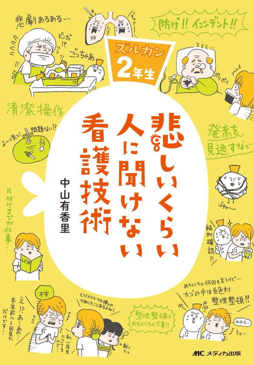 【ズルカン第2弾ご予約まとめ】2月中旬刊行予定の「悲しいくらい人に聞けない看護技術：ズルカン2年生」をご予約いただけるサイト↓@編
・メディカ出版

・amazon… 