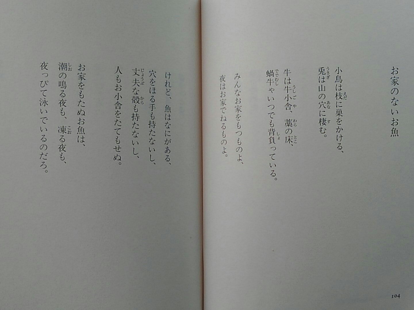 石 小夜子 お家のないお魚 金子みすゞ 現代仮名づかい版 金子みすゞ童謡全集 美しい町 下 より T Co Tbzvvfkb3r Twitter