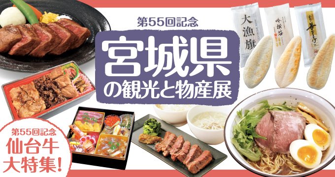 宮城県の観光と物産展事務局 1 23 宮城展スタート 名鉄百貨店 いよいよ２日後に宮城展が名古屋にてスタート 名鉄百貨店様のホームページにも告知が出てございますのでご覧ください T Co Mlghjhg0tt