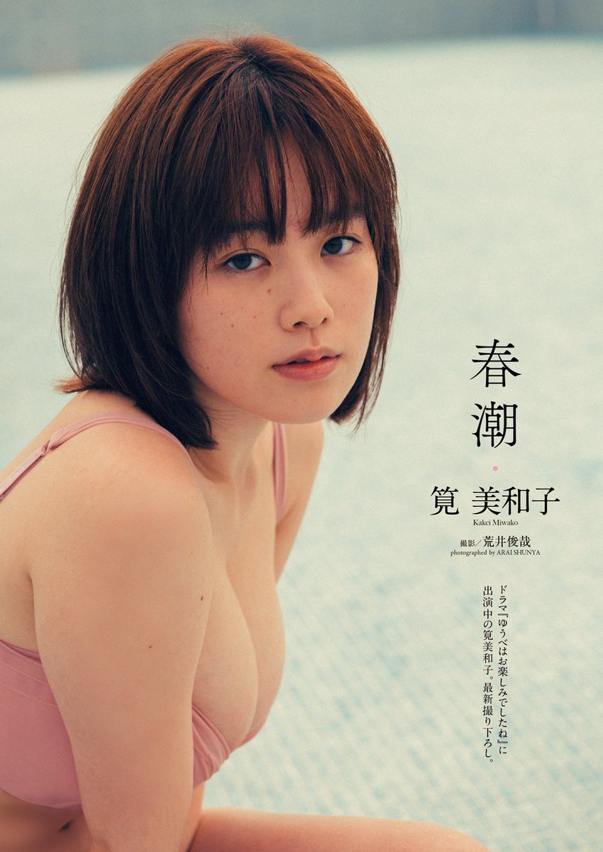 週プレ グラビア Pa Twitter 表紙を飾った 筧美和子 さん Miwakokakei の最新撮り下ろしは 期待を裏切らない圧巻のグラビア 胸も脚もスタイルは健在だけど 一番すごいのは女優だからこそ出せる 表情 絶句するほどの美しさがここに 週プレ T Co 週プレ グラビア Pa Twitter 表紙を飾った 筧美和子 さん Miwakokakei の最新撮り下ろしは 期待を裏切らない圧巻のグラビア 胸も脚もスタイルは健在だけど 一番すごいのは女優だからこそ出せる 表情 絶句するほどの美しさがここに 週プレ T Co