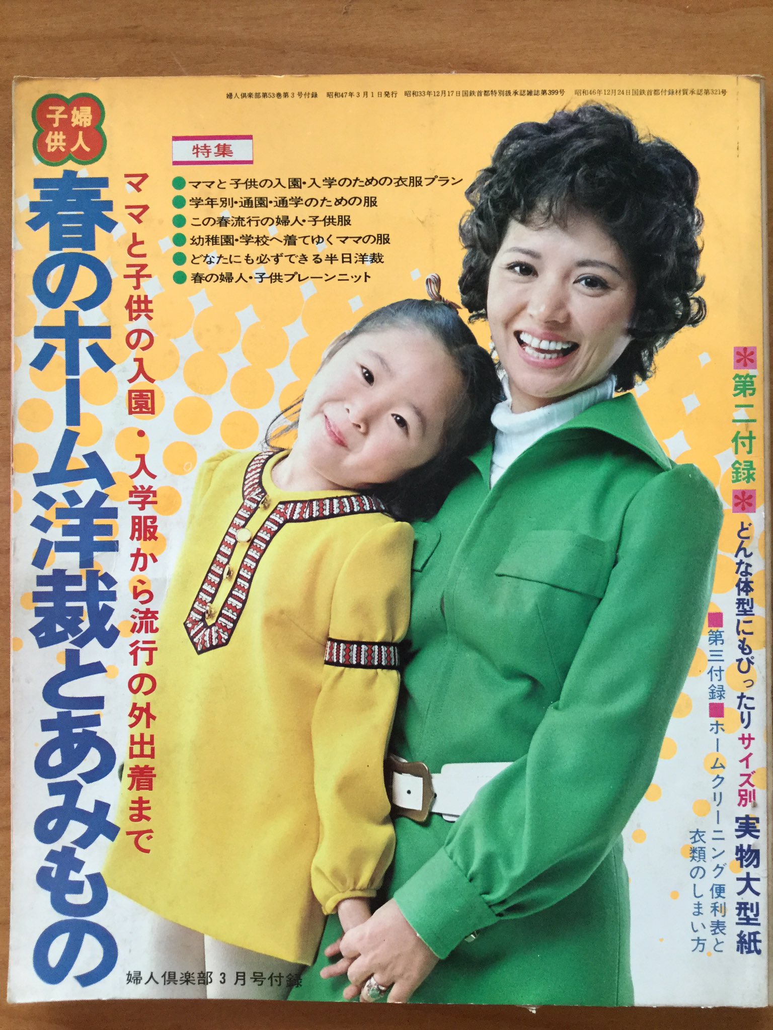 昭和47年／春の婦人・子供服あみもの300種。主婦と生活４月号第1付録。 婦人倶楽部 家中の流行あみものと婦人・子供服 昭和47年発行