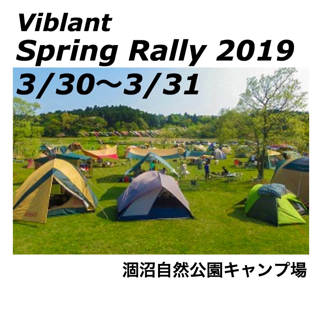 viblant's tweet image. 昨日、参加申し込みが始まった「Spring Rally 2019」
今年は場所を茨城県、涸沼自然公園キャンプ場にて行います。詳しくは
viblant.com 
のイベントページで！
出展者情報も随時アップします！

#viblant #springrally #camp #campevent #springfest #lantern #今年もやるよ #涸沼自然公園