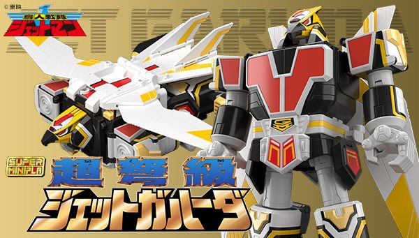 プレミアムバンダイ限定！『鳥人戦隊ジェットマン』の2号ロボ