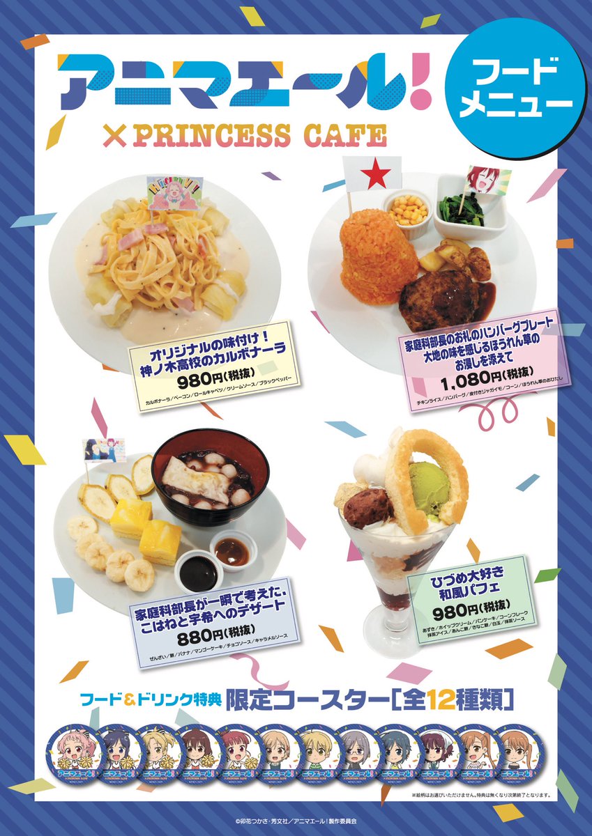 プリンセスカフェ ショップ総合 アニマエール プリンセスカフェ 明日1 26 池袋 大阪 名古屋栄 福岡の プリンセスカフェにてコラボカフェ開催 限定グッズ コラボメニュー パネルプレゼントキャンペーンはこちら お楽しみに アニマ プリンセスカフェ ショップ総合 アニマエール プリンセスカフェ 明日1 26 池袋 大阪 名古屋栄 福岡の プリンセスカフェにてコラボカフェ開催 限定グッズ コラボメニュー パネルプレゼントキャンペーンはこちら お楽しみに アニマ