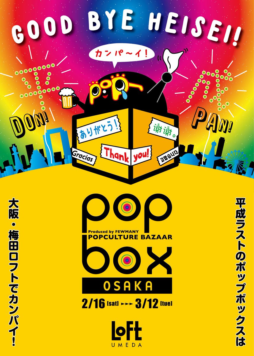 ???????
2月に大阪で開催される《梅田ロフト POPBOX》に参加します。販売するグッズの内容は会期が近くなったらお知らせさせてください〜!お近くの方どうぞよろしくお願い致します?️ 