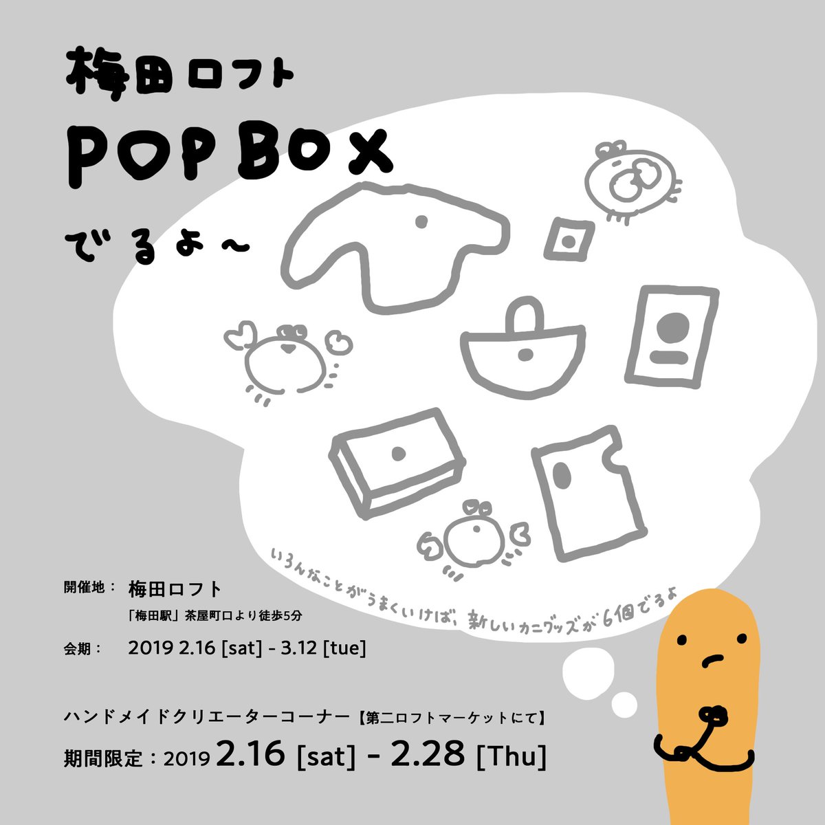 ???????
2月に大阪で開催される《梅田ロフト POPBOX》に参加します。販売するグッズの内容は会期が近くなったらお知らせさせてください〜!お近くの方どうぞよろしくお願い致します?️ 