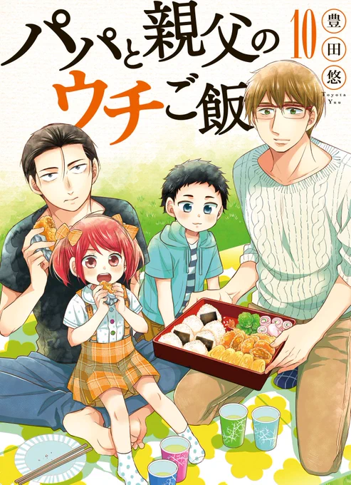 「パパと親父のウチご飯」10巻、2月9日発売です!初の二桁、本当に嬉しいです。今回は不仲だった千石の母親との再会、初めてのお泊り保育、清一郎の成長など甘辛取り交ぜて盛りだくさんです。よろしくお願いします! 