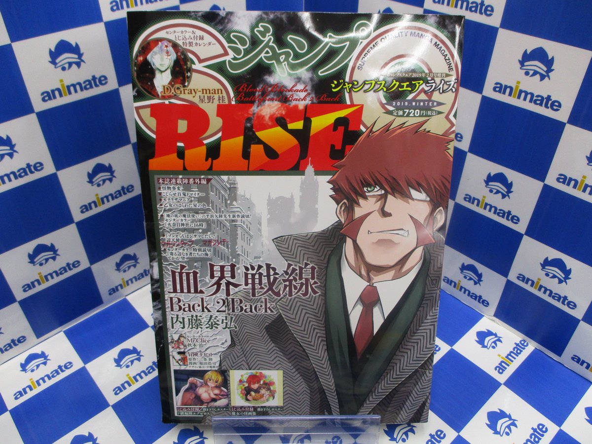 アニメイト新宿ハルク On Twitter 書籍情報 ジャンプsq Rise 2019winter が本日発売カブ 表紙 巻頭カラーは内藤泰弘先生の 血界戦線back 2 Back カブ 特別付録には 魔女の怪画集 と ド級編隊エグゼロス の超豪華ポスターが付くカブ １f新刊コーナーにて