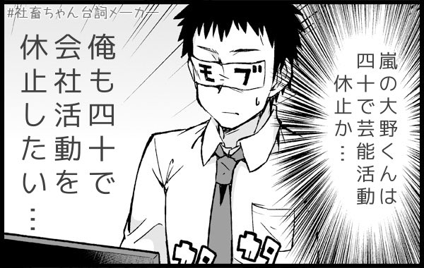 社畜ちゃん台詞メーカー を含むマンガ一覧 ページ ツイコミ 仮