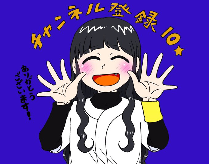 チャンネル登録お礼イラストのtwitterイラスト検索結果 チャンネル登録お礼イラストのtwitterイラスト検索結果