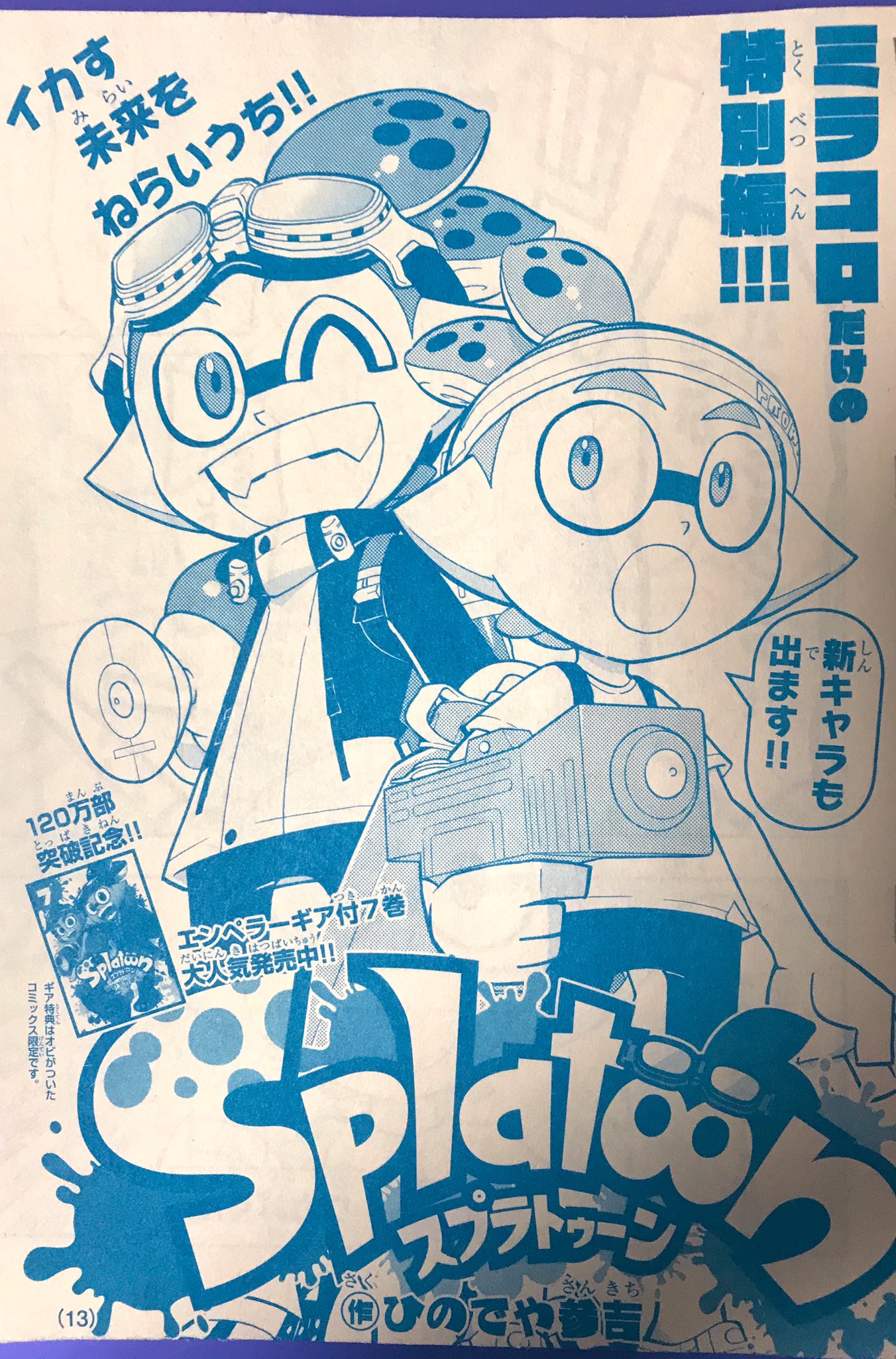 ひのでや参吉 Splatoon 巻発売中 V Twitter 宣伝 コロコロコミックの新雑誌 ミラコロコミック 発売中です スプラトゥーン も番外編が載っています よろしくお願いします 付録もとても豪華 くコ 彡 Splatoon