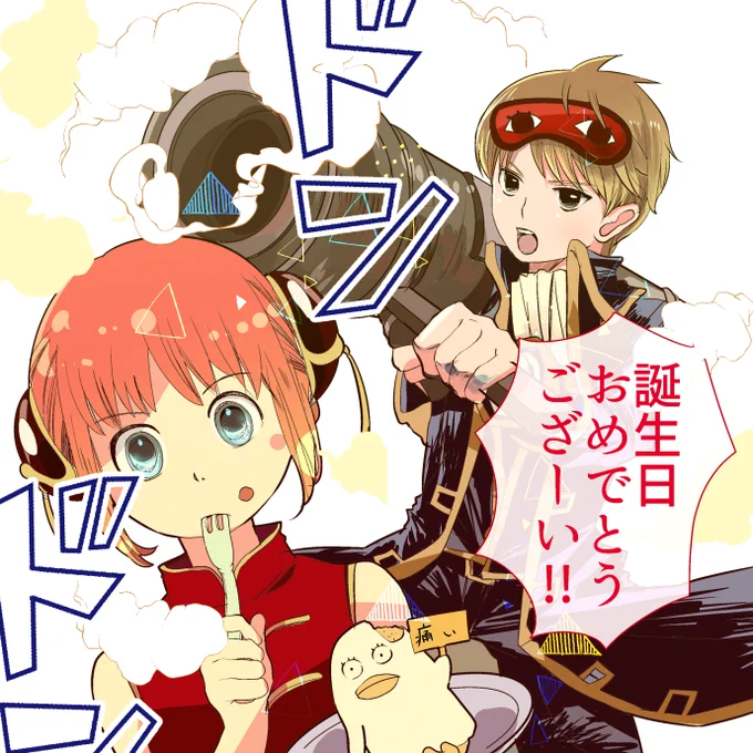 誕生日お祝い捧げモノの沖神 