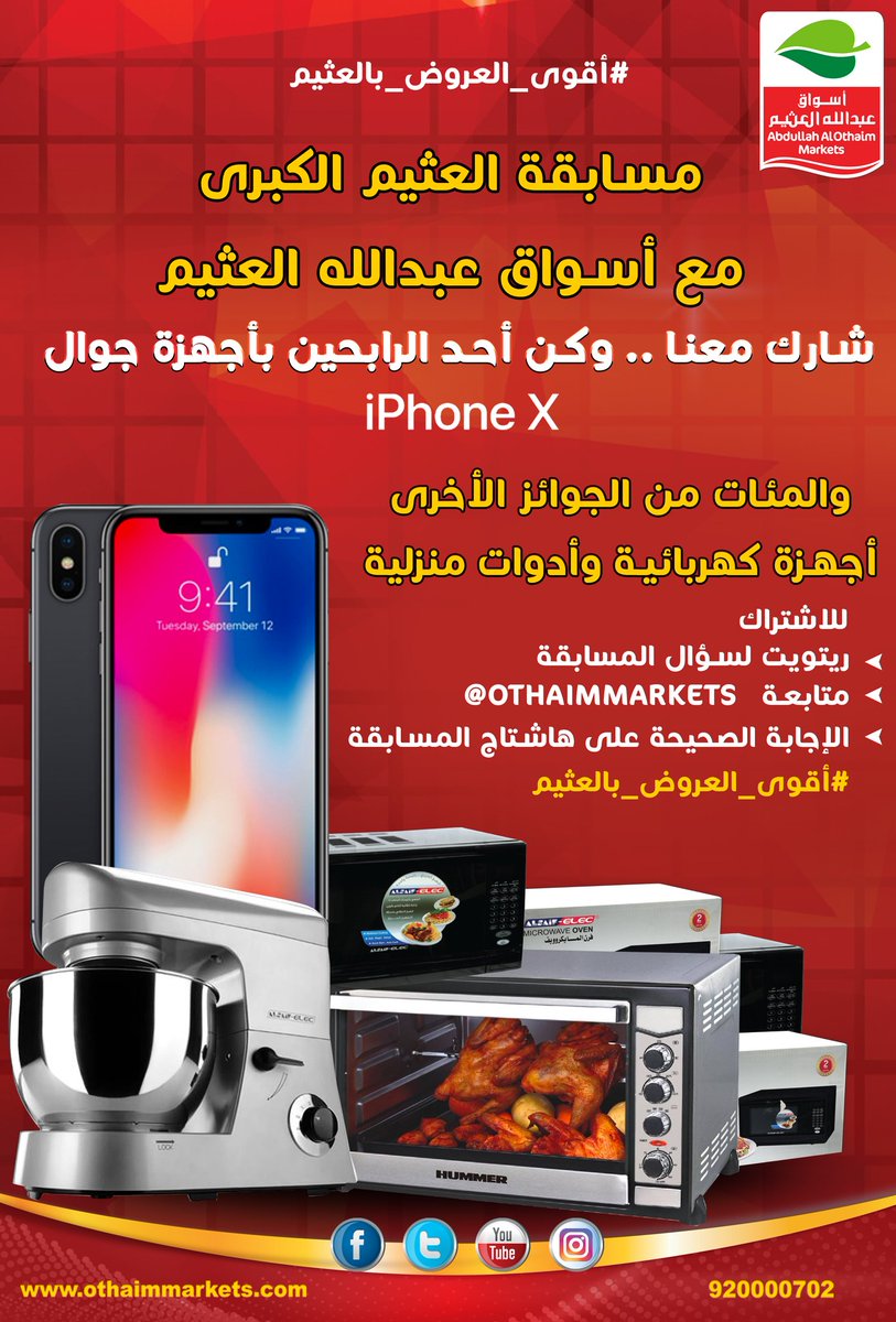ماهو آخر فرع لإسواق عبدالله العثيم  تم افتتاحه ؟
-عكاظ
-بريدة
للمشاركة وربح iphone X والعديد من الجوائز القيمة
- متابعة حسابنا بتويتر <a href="/OthaimMarkets/">أسواق العثيم</a>
- ريتويت للتغريدة
-  الإجابة الصحيحة على : #أقوى_العروض_بالعثيم