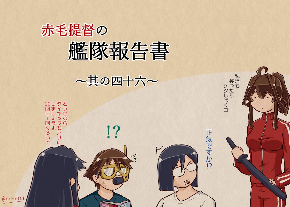千和 赤毛提督の艦隊報告書 その46 漫画 艦隊これくしょん 艦これ 女性提督 赤毛提督 T Co Vxsyisoodl 千和 赤毛提督の艦隊報告書 その46 漫画 艦隊これくしょん 艦これ 女性提督 赤毛提督 T Co Vxsyisoodl