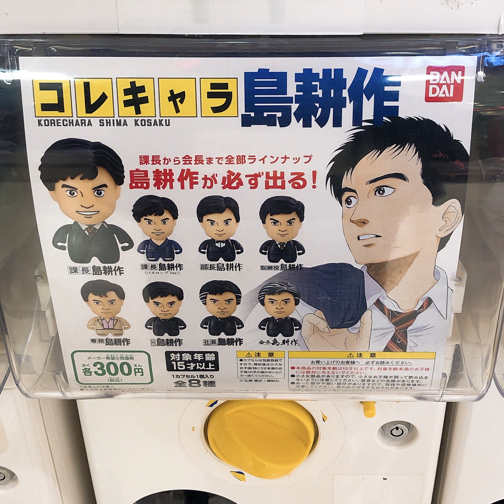 ミキ 見つけてしまった 島耕作が必ず出る 島耕作ガチャ T Co Yup5qlvxwr Twitter