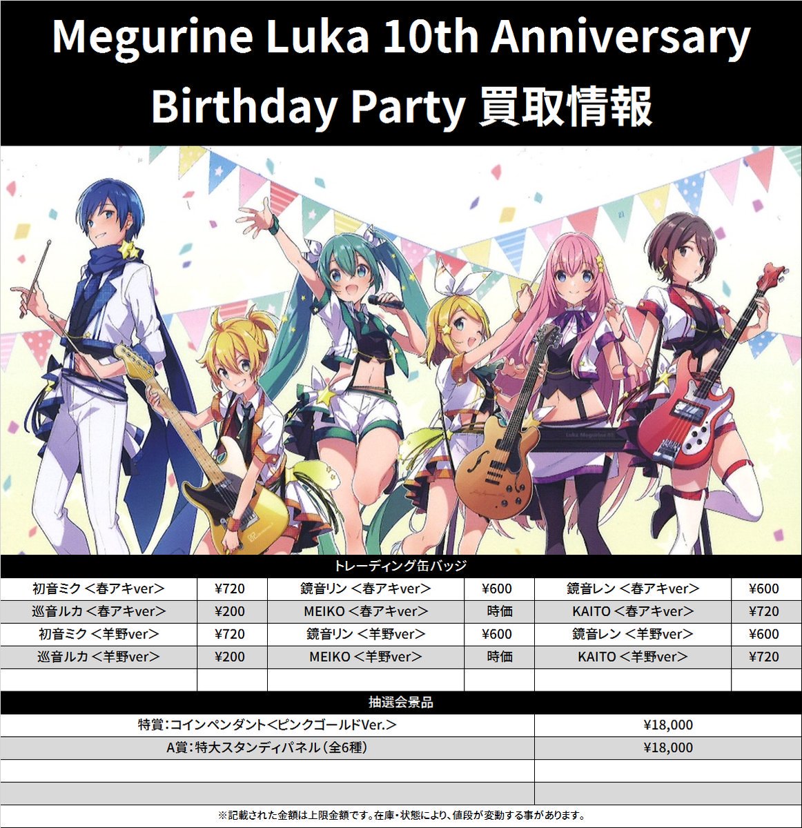 Twitter पर K Books 秋葉原ライブ部門 巡音ルカ 10th Anniversary Birthday Party 買取情報 初音ミク 春アキver 7 鏡音リン 春アキver 600 鏡音レン 春アキver 600 巡音ルカ 春アキver 0 Kaito 春アキver 7 Kbooks 秋葉原 求 譲 渋谷