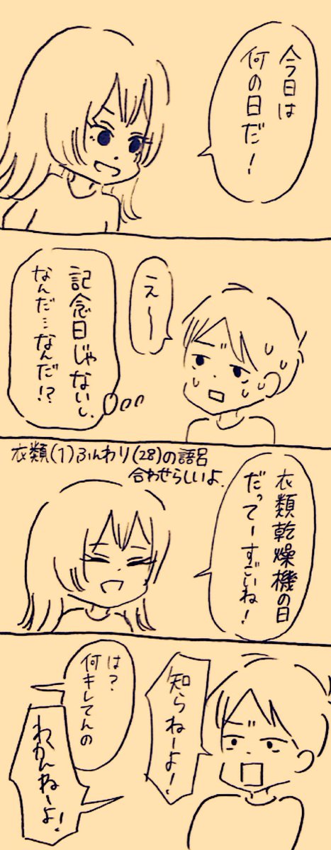 #衣類乾燥機の日 
#ミカコときょーちゃん 
