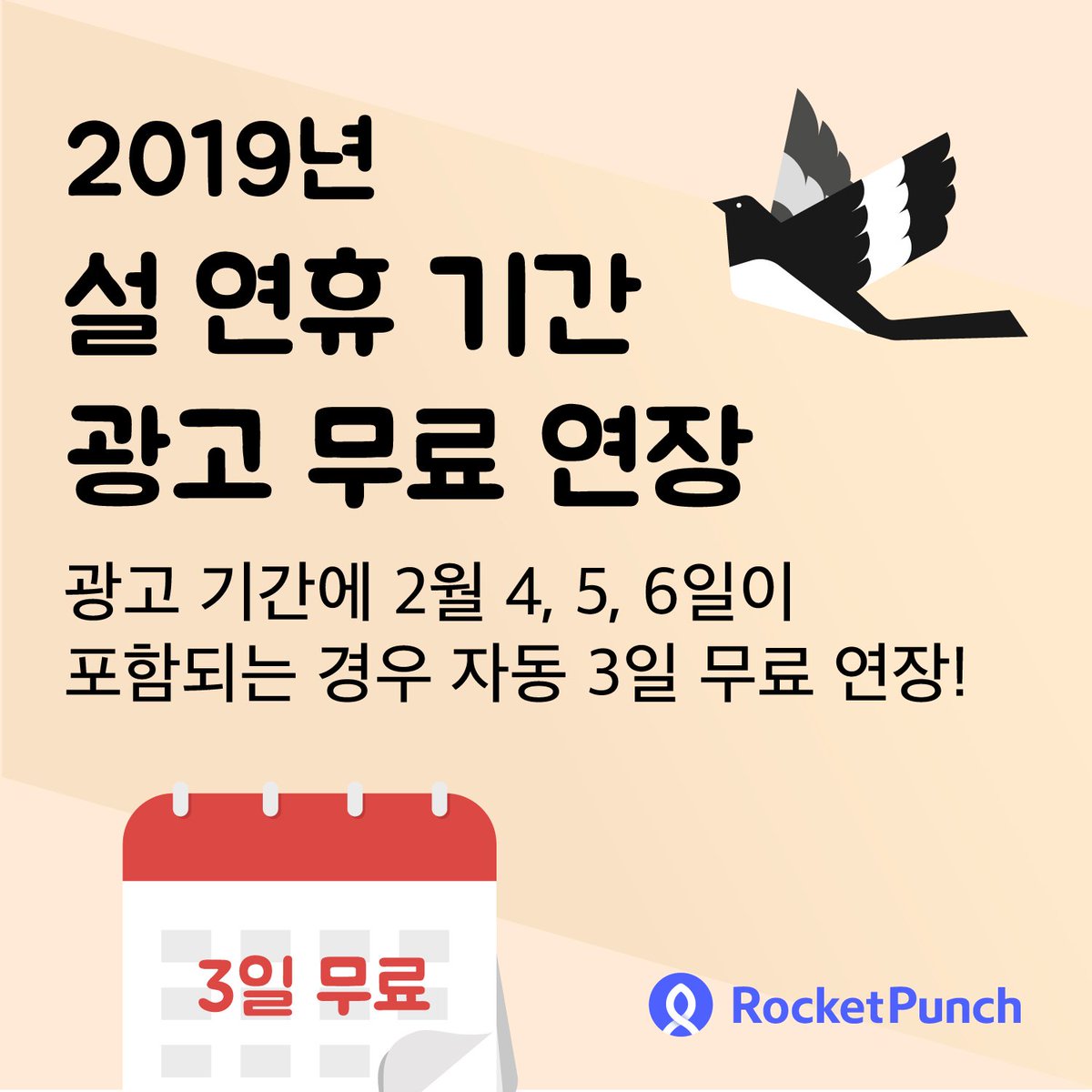 #로켓펀치 가 설 연휴 기간 동안 광고를 무료로 *3일 연장* 해드립니다. 🚀 
새해 복 많이 받으세요⭐️ #새해 #광고혜택 #무료광고 #비즈니스네트워킹서비스

>> 광고 무료 연장 혜택 받으러 가기
rocketpunch.com/pricing