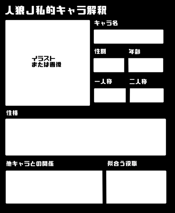 皆さんの人狼Jキャラ解釈が聞きたい…!ということでテンプレ作ってみました。3,4枚目は使用例です。1枚目のみの使用もウェルカム!ぜひ解釈聞かせてください♡
 #人狼ジャッジメント
#人狼ジャッジメントイラスト
#人狼J私的キャラ解釈 