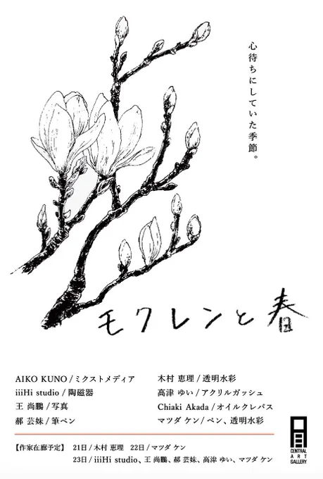 【告知】
私の主催でグループ展をさせて頂きます。

「モクレンと春」

✴︎2月19日〜23日
✴︎11:00〜19:00 最終日は17:00迄
✴︎花をテーマに、様々な表現手法の作家さんに出品頂きます。
✴︎セントラル画材4階 ギャラリースペースにて
✴︎23日昼過ぎより、在廊作家によるライブペイントも? 