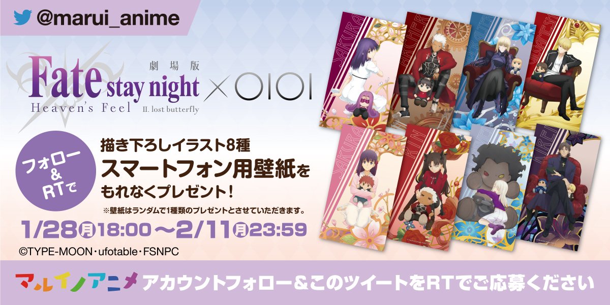 マルイノアニメ 壁紙プレゼント 劇場版 Fate Stay Night Hf Oioi イベント開催記念 壁紙8種をランダムでプレゼント 何度も挑戦して全種getしよう 1 28 月 18 00開始 Marui Animeをフォロー この投稿をrt 壁紙をget T