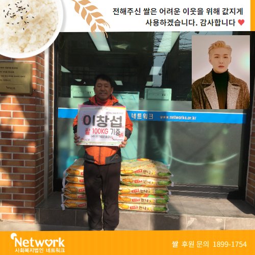 networks111's tweet photo. 1월 28일 그룹 비투비 이창섭이 사회복지법인 네트워크에 쌀 100KG를 기부해주셨습니다.  이 쌀은 2019 이창섭 단독콘서트[SPACE]를 응원하기 위한 기부 쌀입니다. 비투비 이창섭의 으로 기부된 쌀은 향후 소외계층과 결식 아동들을 위해 배분됩니다.  따뜻한 사랑과 정성에 감사드립니다. #이창섭기부 https://t.co/DsVVaaI3bM