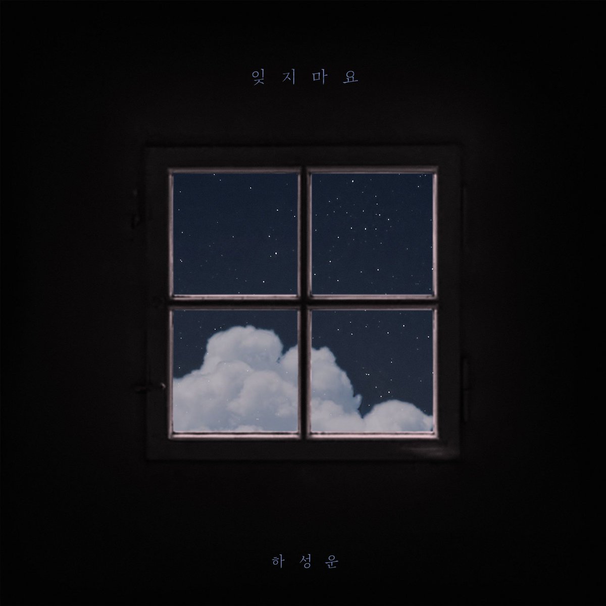[☁️]

하성운 Digital Single '잊지마요 (Feat. 박지훈)'이 모든 음원 사이트에 공개되었습니다🎶
많은 관심과 사랑 부탁드립니다❤️

#하성운
#HASUNGWOON 
#잊지마요