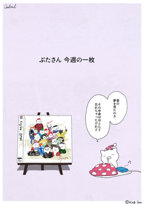 ぶたさん 今週の一枚
King Gnu "Sympa" (2019) 