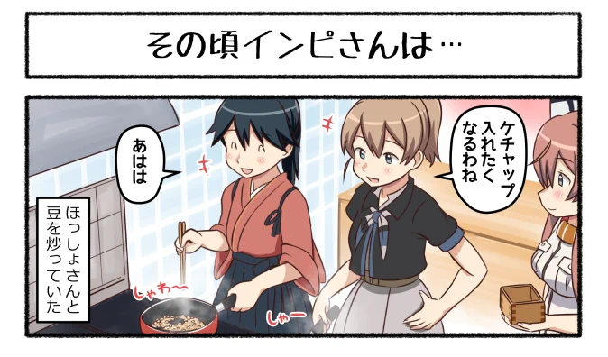 その頃インピさんは・・・ #艦これ 