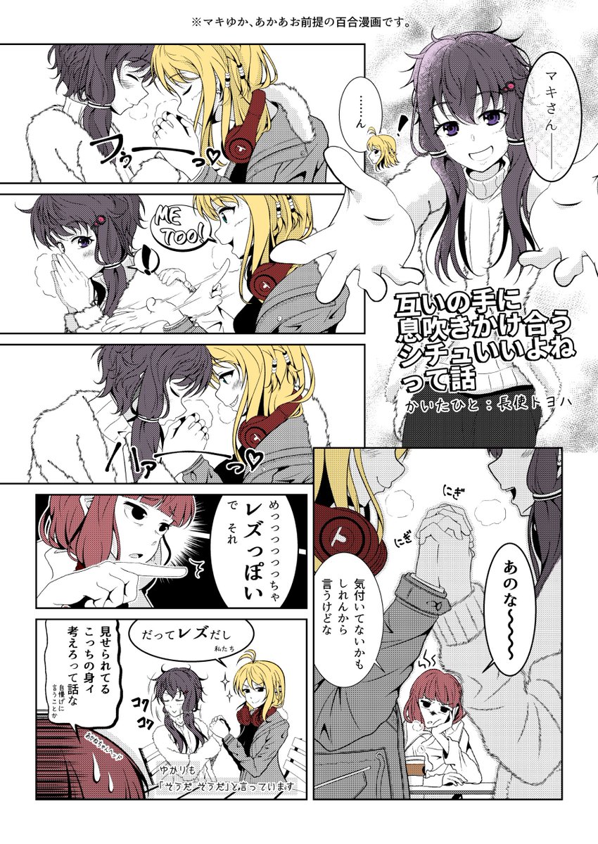 【VOICEROID大学生IF】互いの手に息吹きかけ合うシチュいいよねって話。レズ漫画です。 