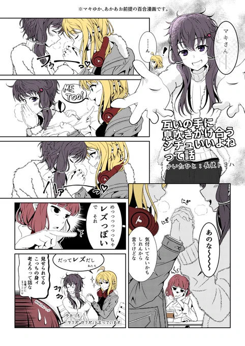 【VOICEROID大学生IF】互いの手に息吹きかけ合うシチュいいよねって話。レズ漫画です。 