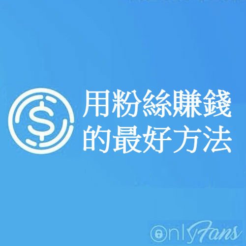 OnlyFansAS's tweet photo. 讓您的粉絲換現金! 
#OnlyFans #Referral #Earnmoney #Earn #OnlyFansAsia #influencers #粉絲 #賺錢 https://t.co/tjWoq7ZvRK
