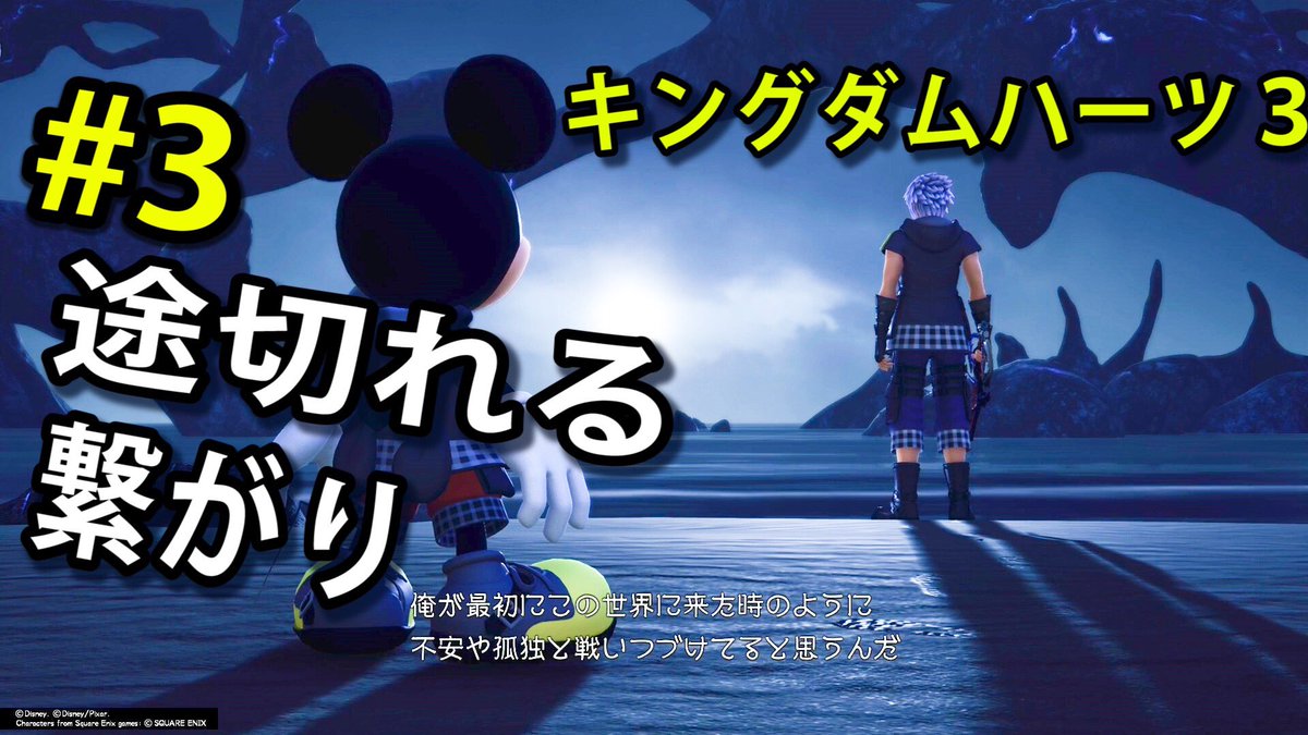 ジャイ キングダムハーツiii キンハー3 Kh3 キングダムハーツ３ アクアとの繋がりが薄れていく闇の世界 ストーリー攻略 ３ Kingdom Hearts Iii キンハ3 実況 トニーとジャイのトニー T Co Vmyrxhdjgf T Co U7yg3sk30c