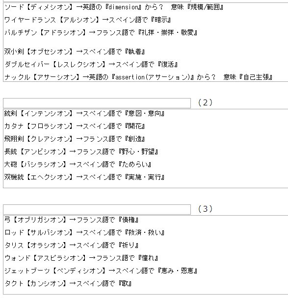 楓那 シオン武器シリーズって全知存在の シオン を象った名前だと今まで思ってたけど 名前って別の意味があるんじゃないかと思ってソードからタクトまでを全部調べてみた ソードとナックル以外は全てフランス語とスペイン語 楓那 シオン武器シリーズって全知存在の シオン を象った名前だと今まで思ってたけど 名前って別の意味があるんじゃないかと思ってソードからタクトまでを全部調べてみた ソードとナックル以外は全てフランス語とスペイン語