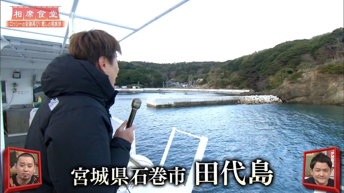 べーた En Twitter 昨日放送の千鳥の相席食堂 石巻市の田代島だった 好きな番組 ニャンコで感激 ゲストもロッシーさんだったので終始ほっこりで癒やされました 行ってみたいなー べーた En Twitter 昨日放送の千鳥の相席食堂 石巻市の田代島だった 好きな番組 ニャンコで感激 ゲストもロッシーさんだったので終始ほっこりで癒やされました 行ってみたいなー