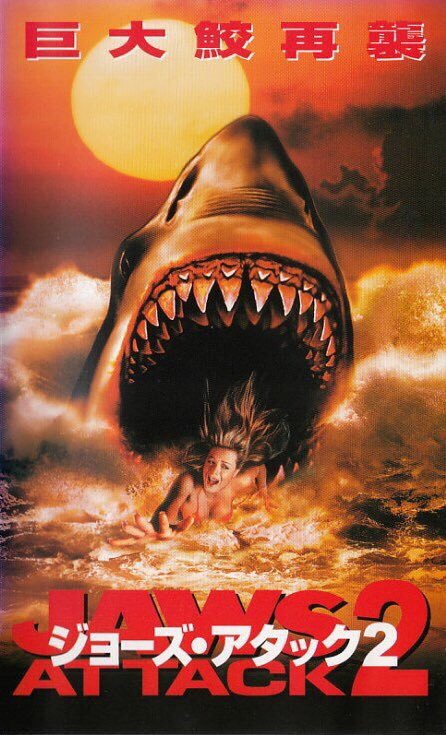 死海からの脱出』(1987)と『死神ジョーズ』(1984)がどういう経緯で
