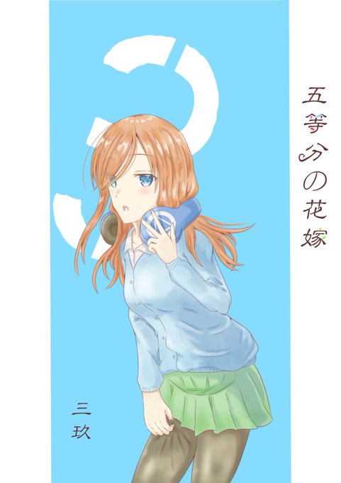 五等分の花嫁のtwitterイラスト検索結果 古い順 五等分の花嫁のtwitterイラスト検索結果 古い順