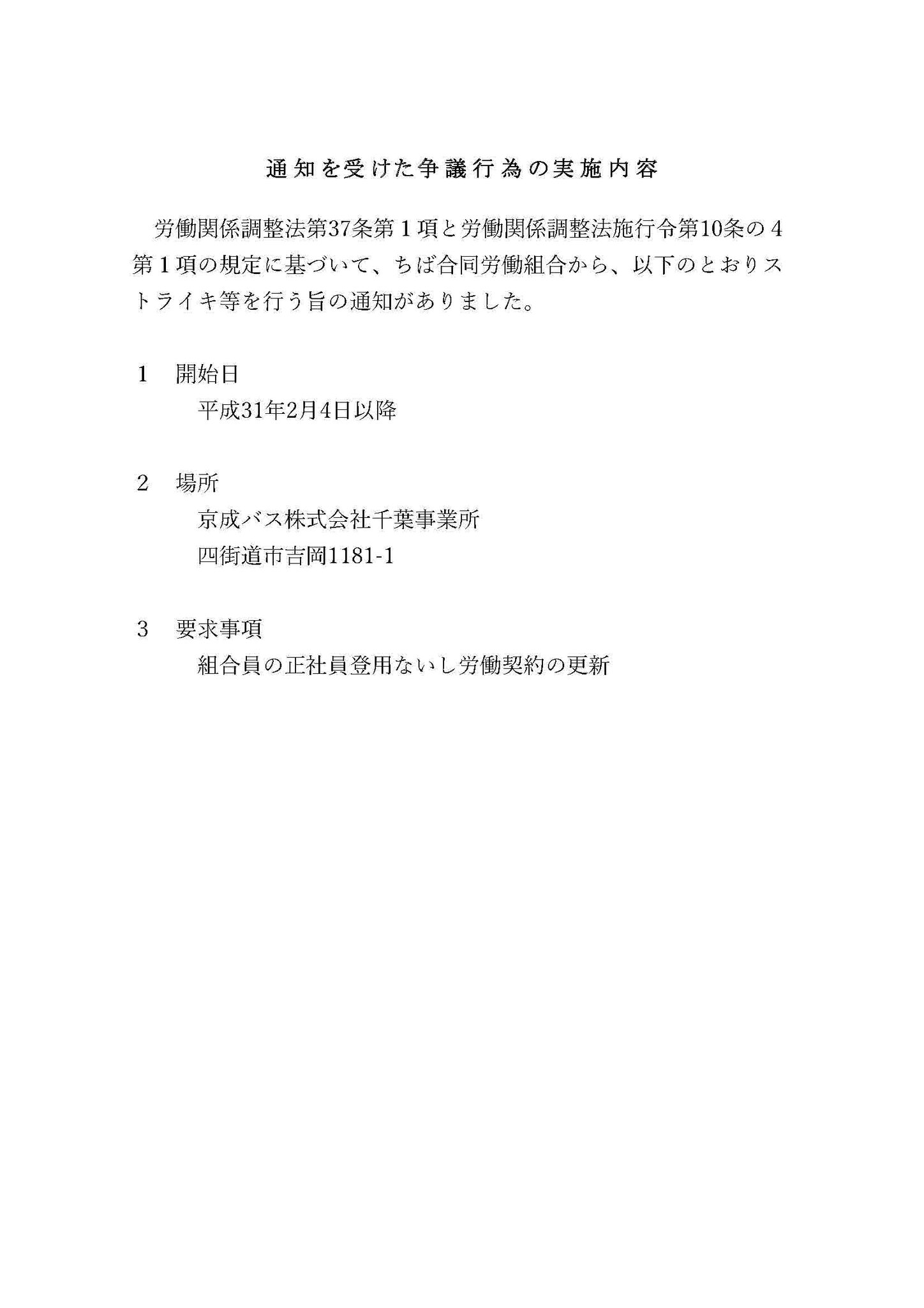 ちば合同労働組合 On Twitter 京成バスは無期転換を回避するための雇い止めをやめよ ちば合同労組 ストライキの予告通告 争議行為予告 Https T Co Zkvafwhaed