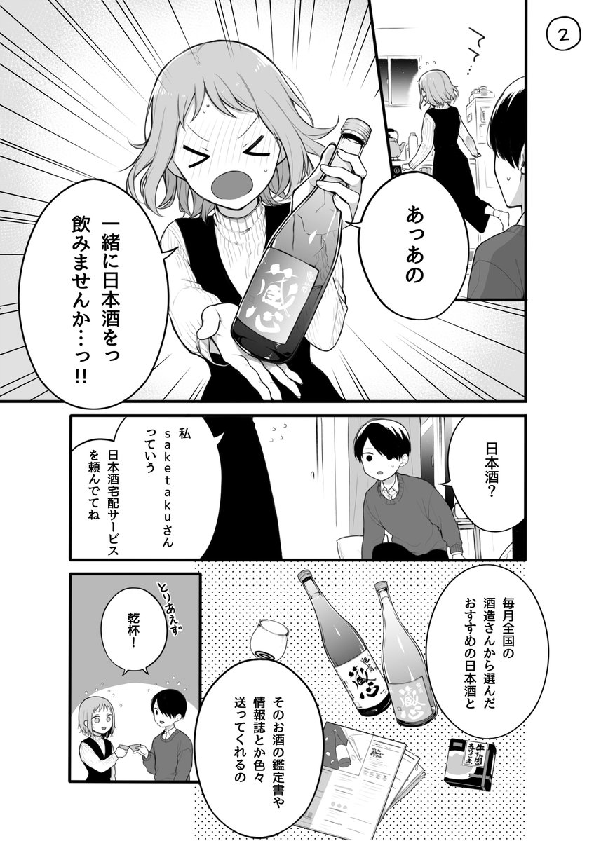 【創作漫画】お家デートの過ごし方
こちら、日本酒宅配サービス「saketaku」様の紹介も兼ねて制作させていただきました！
紹介したくてもしきれない…！と、唸りながら描きましたので、サイトもぜひぜひチェックしてみてください↓… 