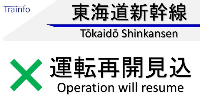 車両故障 東海道新幹線 名古屋 岐阜羽島駅間 のぞみ243号 で車両