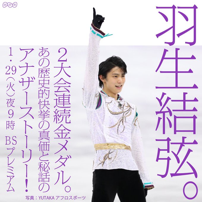 羽生結弦選手の特集でファン涙