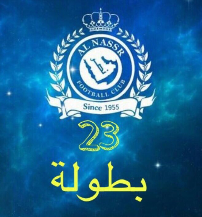 النصر الاسيويه بطولات كم عدد