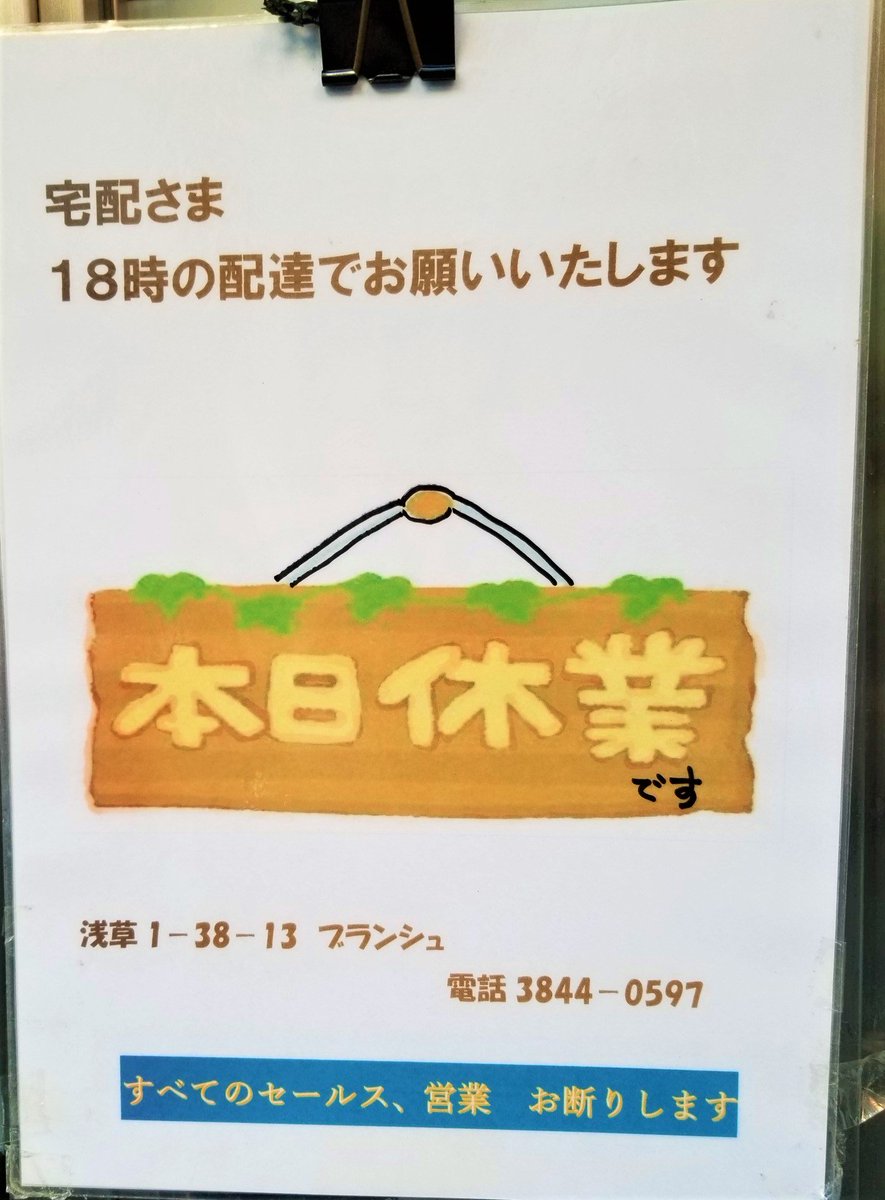 三浦靖雄 Twitterren マップ登録54号は浅草公会堂裏にあるショットバー ブランシュの 本日休業 のお知らせ いらすとやには 文字イラスト というタイプのかわいい書体の素材もあるのでそれも街で使われているのを結構見ますね いらすとやマッピング いらすとや