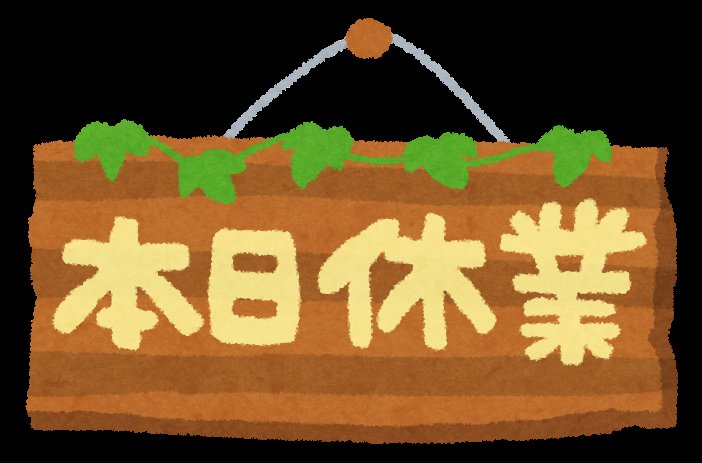 三浦靖雄 マップ登録54号は浅草公会堂裏にあるショットバー ブランシュの 本日休業 のお知らせ いらすとやには 文字イラスト というタイプのかわいい書体の素材もあるのでそれも街で使われているのを結構見ますね いらすとやマッピング いらすとや