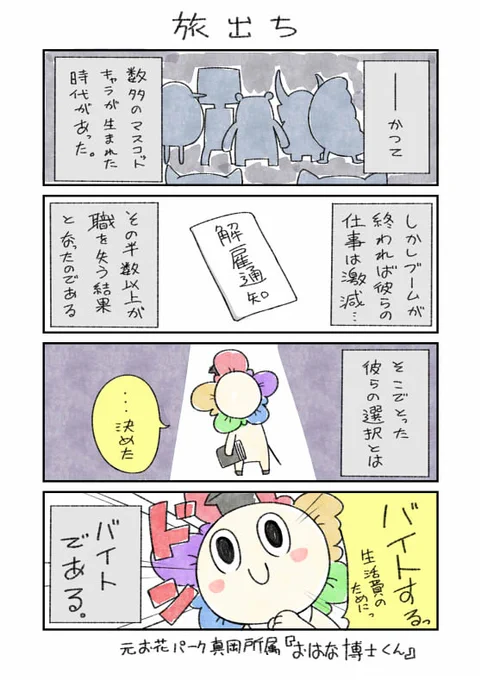 マイナビバイト様にて漫画を2P描かせていただきましたッ！

数年前までのブームが過ぎ、仕事が激減してしまったご当地キャラ達が
人知れず、バイトでその日の生活費を稼いでいくというヤバい話です！！

続きはこちら→… 